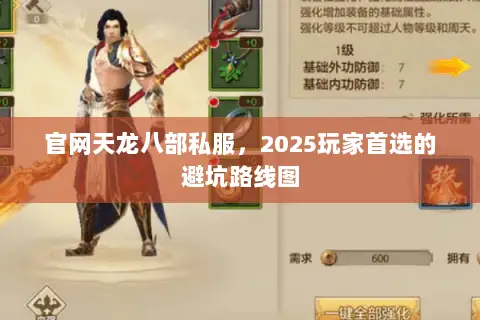 官网天龙八部私服,2025玩家首选的避坑路线图 官网天龙八部私服,2025玩家首选的避坑路线图