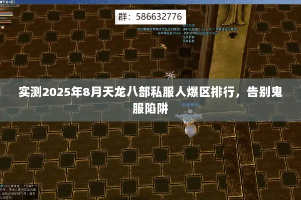 实测2025年8月天龙八部私服人爆区排行,告别鬼服陷阱 实测2025年8月天龙八部私服人爆区排行,告别鬼服陷阱