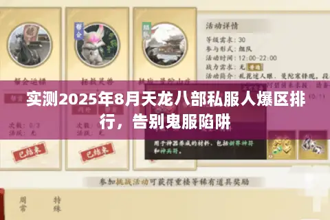 实测2025年8月天龙八部私服人爆区排行,告别鬼服陷阱 实测2025年8月天龙八部私服人爆区排行,告别鬼服陷阱