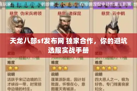 天龙八部sf发布网 独家合作,你的避坑选服实战手册 天龙八部sf发布网 独家合作,你的避坑选服实战手册