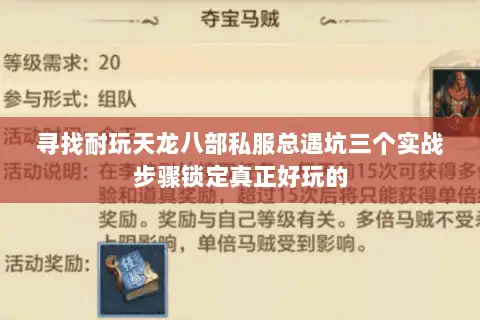 寻找耐玩天龙八部私服总遇坑三个实战步骤锁定真正好玩的 寻找耐玩天龙八部私服总遇坑三个实战步骤锁定真正好玩的