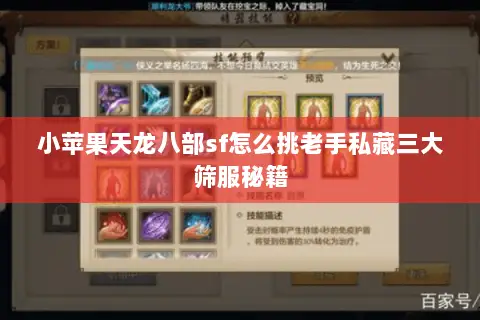小苹果天龙八部sf怎么挑老手私藏三大筛服秘籍 小苹果天龙八部sf怎么挑老手私藏三大筛服秘籍