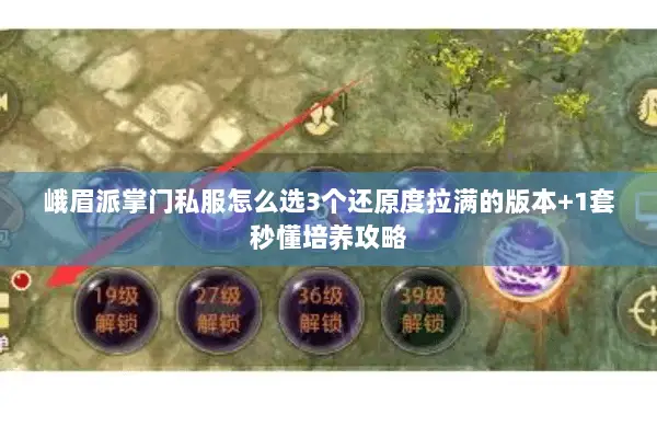 峨眉派掌门私服怎么选3个还原度拉满的版本+1套秒懂培养攻略 峨眉派掌门私服怎么选3个还原度拉满的版本+1套秒懂培养攻略