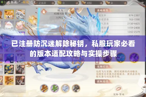 已注册防沉迷解除秘钥，私服玩家必看的版本适配攻略与实操步骤