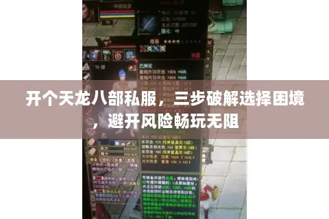 开个天龙八部私服，三步破解选择困境，避开风险畅玩无阻