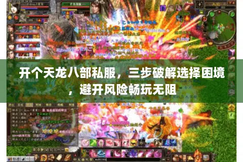 开个天龙八部私服，三步破解选择困境，避开风险畅玩无阻