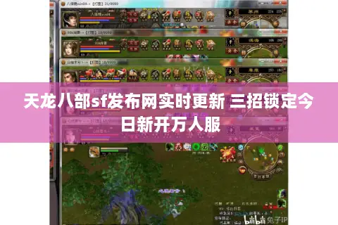 天龙八部sf发布网实时更新 三招锁定今日新开万人服 天龙八部sf发布网实时更新 三招锁定今日新开万人服