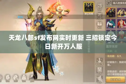 天龙八部sf发布网实时更新 三招锁定今日新开万人服 天龙八部sf发布网实时更新 三招锁定今日新开万人服