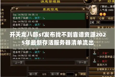 开天龙八部sf发布找不到靠谱资源2025年最新存活服务器清单流出 开天龙八部sf发布找不到靠谱资源2025年最新存活服务器清单流出