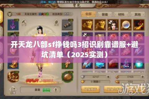 开天龙八部sf挣钱吗3招识别靠谱服+避坑清单（2025实测）