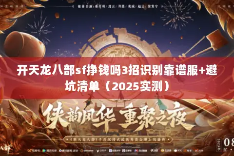 开天龙八部sf挣钱吗3招识别靠谱服+避坑清单（2025实测）