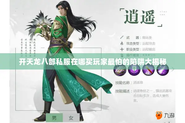开天龙八部私服在哪买玩家最怕的陷阱大揭秘 开天龙八部私服在哪买玩家最怕的陷阱大揭秘