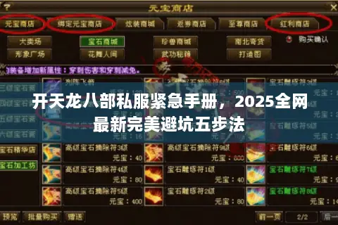 开天龙八部私服紧急手册，2025全网最新完美避坑五步法