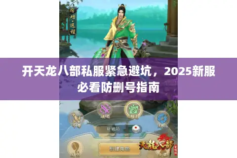 开天龙八部私服紧急避坑,2025新服必看防删号指南 开天龙八部私服紧急避坑,2025新服必看防删号指南
