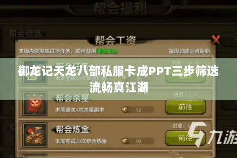 御龙记天龙八部私服卡成PPT三步筛选流畅真江湖