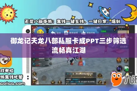 御龙记天龙八部私服卡成PPT三步筛选流畅真江湖