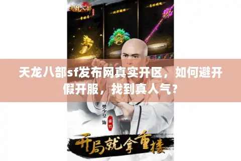 天龙八部sf发布网真实开区,如何避开假开服,找到真人气? 天龙八部sf发布网真实开区,如何避开假开服,找到真人气?