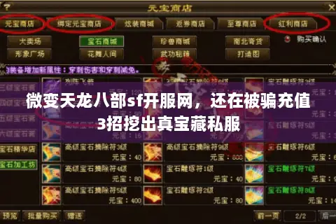 微变天龙八部sf开服网,还在被骗充值3招挖出真宝藏私服 微变天龙八部sf开服网,还在被骗充值3招挖出真宝藏私服