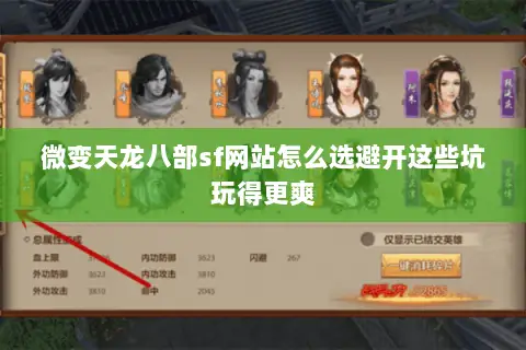 微变天龙八部sf网站怎么选避开这些坑玩得更爽 微变天龙八部sf网站怎么选避开这些坑玩得更爽