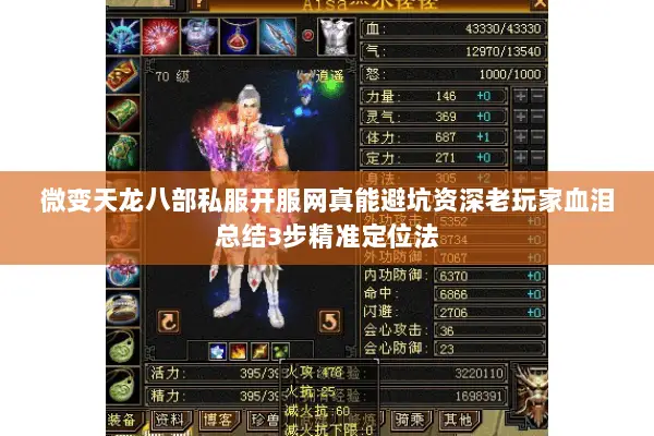 微变天龙八部私服开服网真能避坑资深老玩家血泪总结3步精准定位法