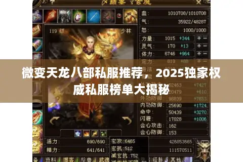 微变天龙八部私服推荐，2025独家权威私服榜单大揭秘