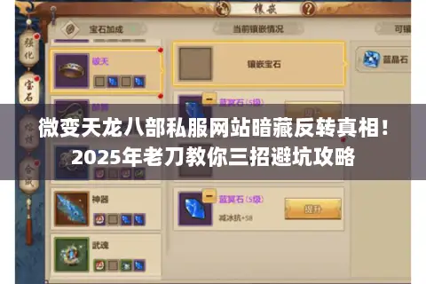 微变天龙八部私服网站暗藏反转真相！2025年老刀教你三招避坑攻略