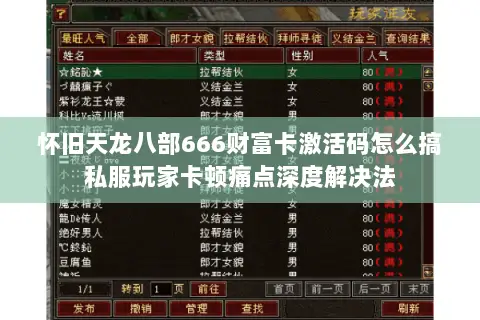 怀旧天龙八部666财富卡激活码怎么搞私服玩家卡顿痛点深度解决法 怀旧天龙八部666财富卡激活码怎么搞私服玩家卡顿痛点深度解决法
