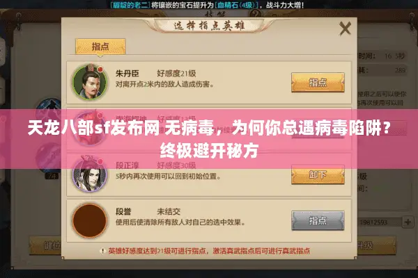 天龙八部sf发布网 无病毒,为何你总遇病毒陷阱?终极避开秘方 天龙八部sf发布网 无病毒,为何你总遇病毒陷阱?终极避开秘方