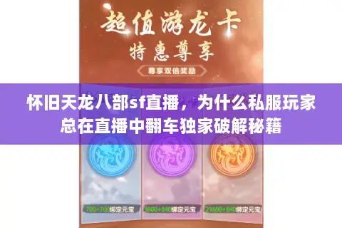 怀旧天龙八部sf直播,为什么私服玩家总在直播中翻车独家破解秘籍 怀旧天龙八部sf直播,为什么私服玩家总在直播中翻车独家破解秘籍