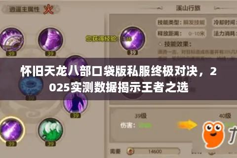 怀旧天龙八部口袋版私服终极对决,2025实测数据揭示王者之选 怀旧天龙八部口袋版私服终极对决,2025实测数据揭示王者之选