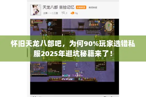怀旧天龙八部吧,为何90%玩家选错私服2025年避坑秘籍来了! 怀旧天龙八部吧,为何90%玩家选错私服2025年避坑秘籍来了!
