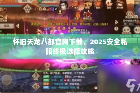 怀旧天龙八部官网下载,2025安全私服终极选择攻略 怀旧天龙八部官网下载,2025安全私服终极选择攻略