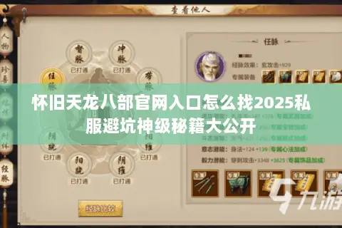 怀旧天龙八部官网入口怎么找2025私服避坑神级秘籍大公开 怀旧天龙八部官网入口怎么找2025私服避坑神级秘籍大公开