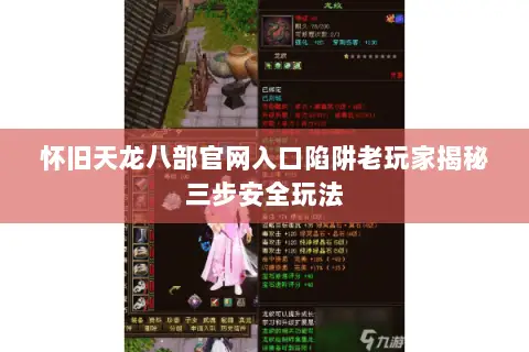 怀旧天龙八部官网入口陷阱老玩家揭秘三步安全玩法