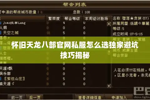 怀旧天龙八部官网私服怎么选独家避坑技巧揭秘 怀旧天龙八部官网私服怎么选独家避坑技巧揭秘