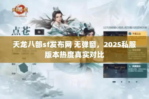 天龙八部sf发布网 无弹窗，2025私服版本热度真实对比
