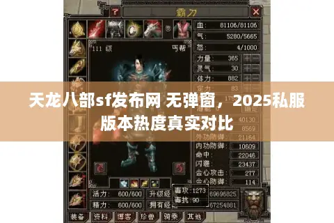 天龙八部sf发布网 无弹窗，2025私服版本热度真实对比