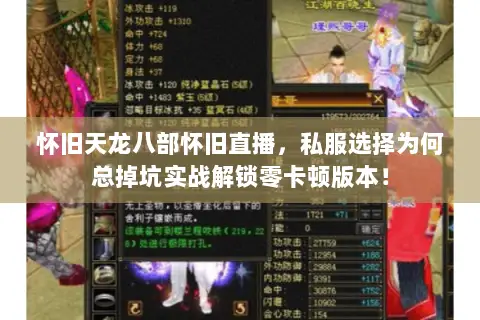 怀旧天龙八部怀旧直播,私服选择为何总掉坑实战解锁零卡顿版本! 怀旧天龙八部怀旧直播,私服选择为何总掉坑实战解锁零卡顿版本!