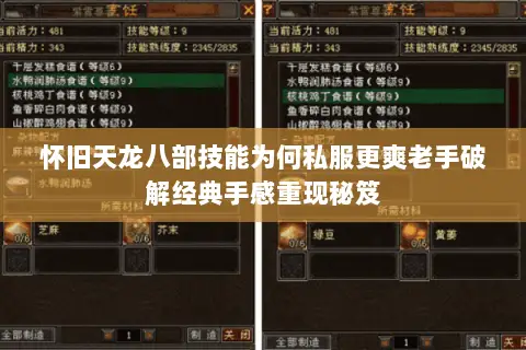 怀旧天龙八部技能为何私服更爽老手破解经典手感重现秘笈 怀旧天龙八部技能为何私服更爽老手破解经典手感重现秘笈