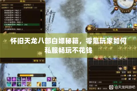 怀旧天龙八部白嫖秘籍,零氪玩家如何私服畅玩不花钱 怀旧天龙八部白嫖秘籍,零氪玩家如何私服畅玩不花钱