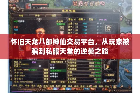 怀旧天龙八部神仙交易平台,从玩家被骗到私服天堂的逆袭之路 怀旧天龙八部神仙交易平台,从玩家被骗到私服天堂的逆袭之路