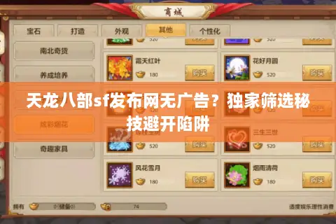 天龙八部sf发布网无广告?独家筛选秘技避开陷阱 天龙八部sf发布网无广告?独家筛选秘技避开陷阱