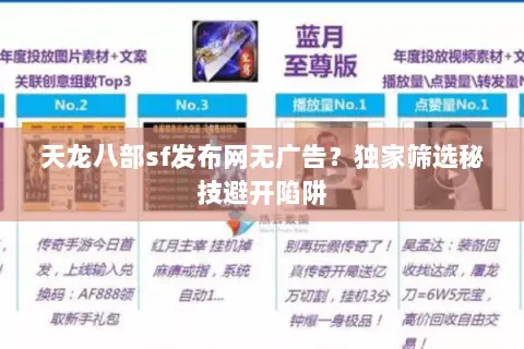 天龙八部sf发布网无广告?独家筛选秘技避开陷阱 天龙八部sf发布网无广告?独家筛选秘技避开陷阱
