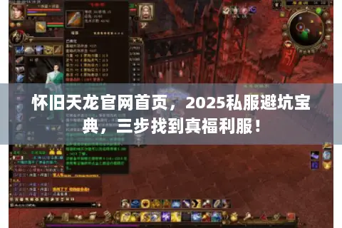 怀旧天龙官网首页，2025私服避坑宝典，三步找到真福利服！