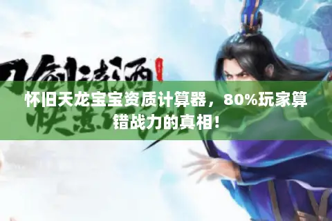 怀旧天龙宝宝资质计算器，80%玩家算错战力的真相！