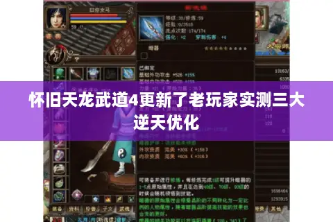 怀旧天龙武道4更新了老玩家实测三大逆天优化