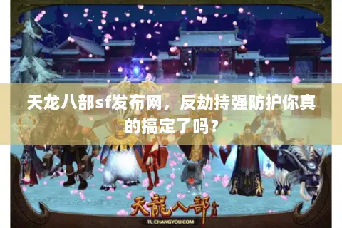 天龙八部sf发布网,反劫持强防护你真的搞定了吗? 天龙八部sf发布网,反劫持强防护你真的搞定了吗?