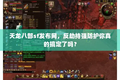 天龙八部sf发布网,反劫持强防护你真的搞定了吗? 天龙八部sf发布网,反劫持强防护你真的搞定了吗?