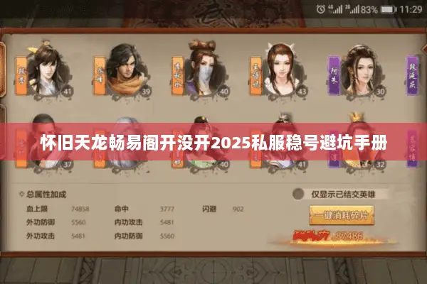 怀旧天龙畅易阁开没开2025私服稳号避坑手册 怀旧天龙畅易阁开没开2025私服稳号避坑手册