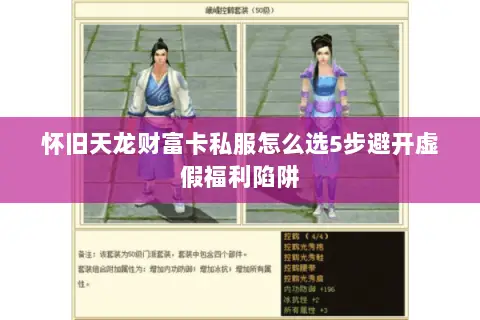 怀旧天龙财富卡私服怎么选5步避开虚假福利陷阱 怀旧天龙财富卡私服怎么选5步避开虚假福利陷阱